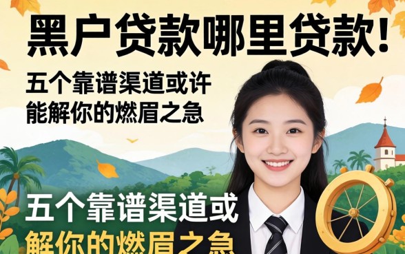 黑户贷款哪里贷款？这五个靠谱渠道或许能解你的燃眉之急