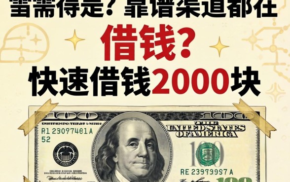 急需用钱？快速借钱2000块的靠谱渠道都在这了