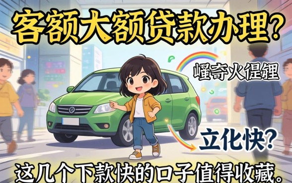 急需大额大额贷款办理？这几个下款快的口子值得收藏