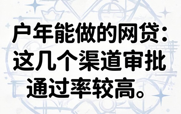 纯白户2026年能做的网贷：这几个渠道审批通过率较高