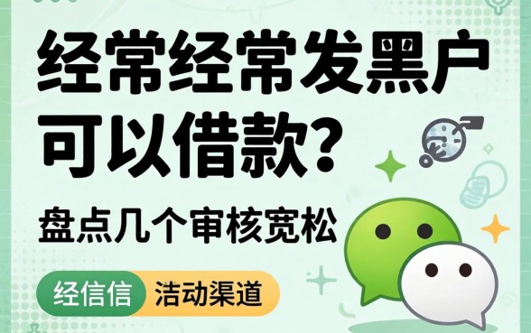 微信经常发黑户可以借款？盘点几个审核宽松的渠道