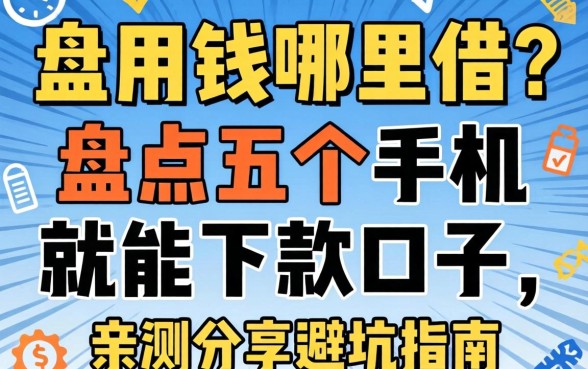 急用钱哪里借？盘点五个手机就能下款的口子，亲测分享避坑指南
