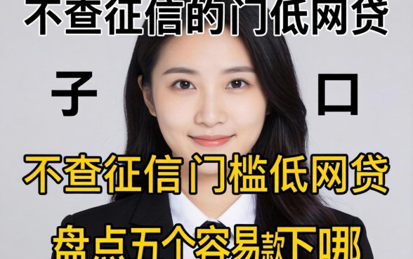 急需用钱却征信不佳？不查征信的门槛低的网贷有哪些？盘点五个容易下款的口子