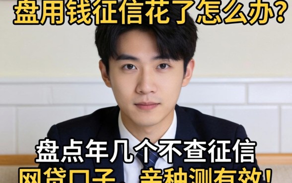急用钱征信花了怎么办？盘点2026年几个不查征信的网贷口子，亲测有效！