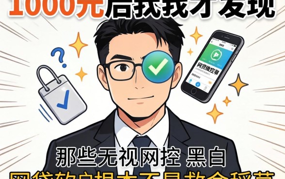我借了1000元后才发现，那些无视风控黑白的网贷软件根本不是救命稻草