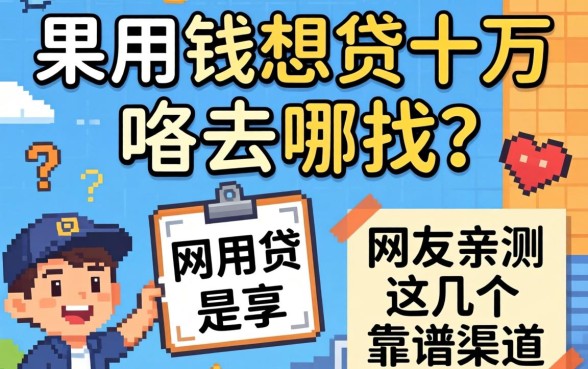急用钱想贷十万去哪找？网友亲测这几个靠谱渠道分享