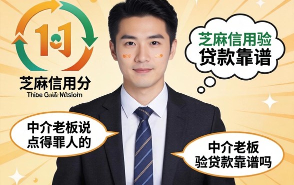 芝麻信用分验证的贷款靠谱吗？中介老板说点得罪人的