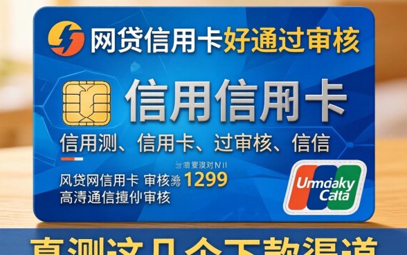 有网贷哪些信用卡好通过审核？实测这几个下款渠道