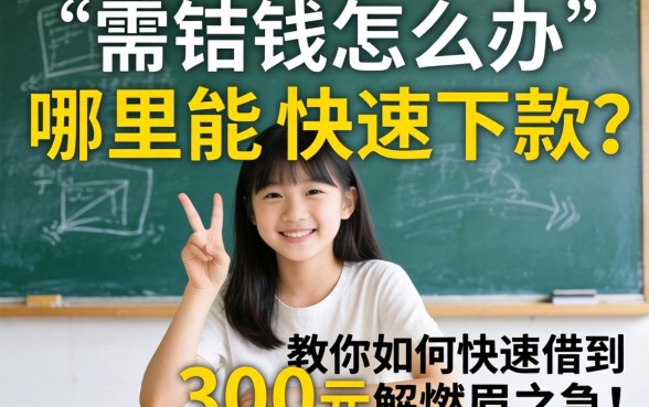 急需用钱怎么办？哪里能快速下款？教你如何快速借到300元解燃眉之急！