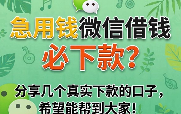 急用钱微信借钱必下款？分享几个真实下款的口子，希望能帮到大家！