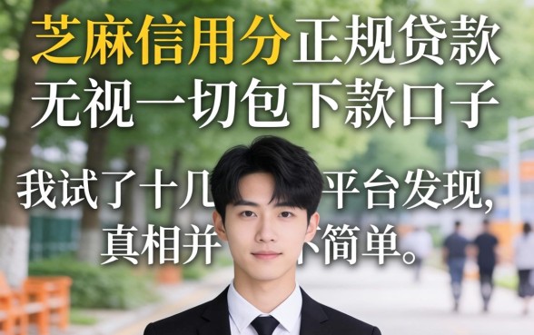 芝麻信用分正规贷款和无视一切包下款口子，我试了十几个平台发现真相并不简单