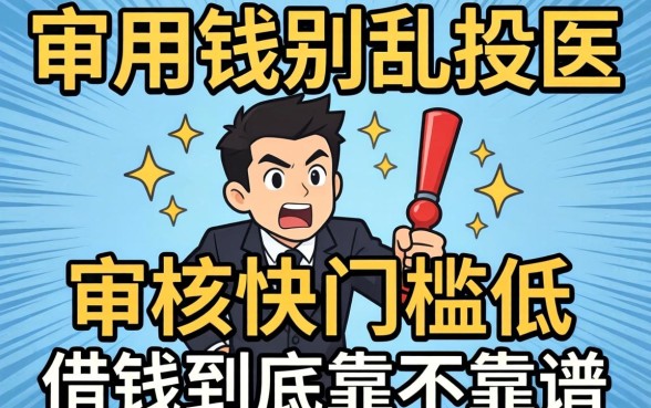 急用钱别乱投医：审核快门槛低的借钱到底靠不靠谱