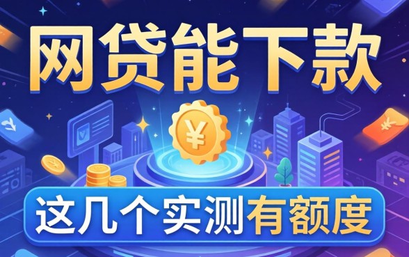 揭秘现在有哪些网贷能下款的平台，这几个实测有额度
