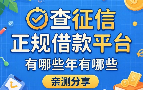 揭秘不查征信的正规借款平台2026年有哪些，亲测分享