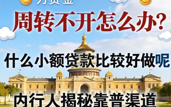 资金周转不开怎么办？什么小额贷款比较好做呢？内行人揭秘靠谱渠道