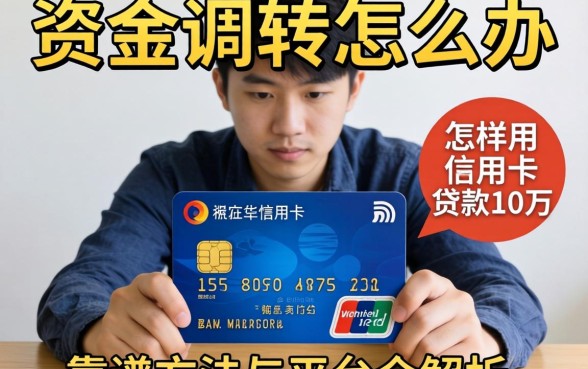 急需资金周转怎么办？怎样用信用卡贷款10万？靠谱方法与平台全解析