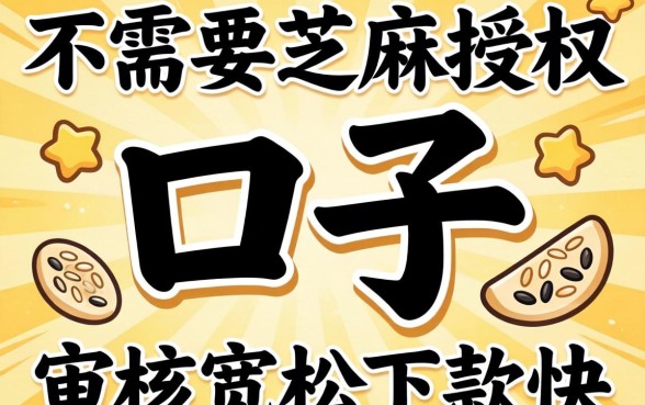 揭秘几个不需要芝麻授权的口子，审核宽松下款快