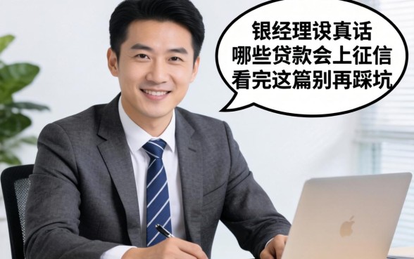 银行经理说真话：哪些贷款会上征信，看完这篇别再踩坑
