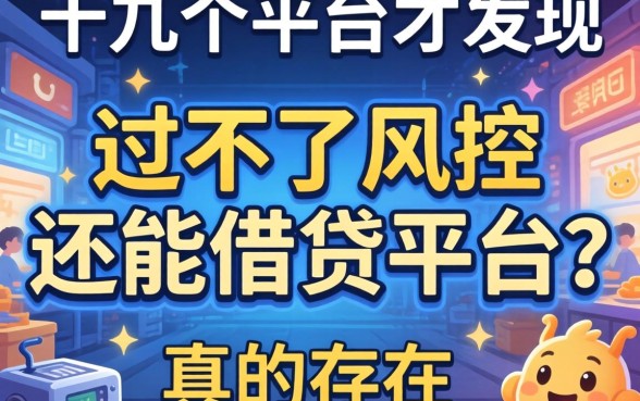 我试了十几个平台才发现，过不了风控还能借贷平台么真的存在吗