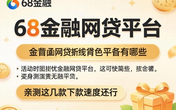 类似58金融的网贷平台有哪些？亲测这几款下款速度还行