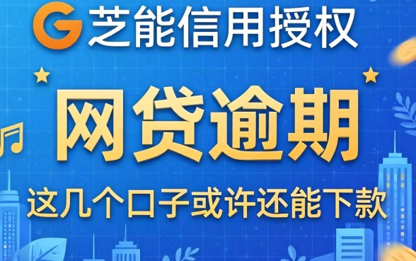 芝麻信用授权的网贷逾期，这几个口子或许还能下款