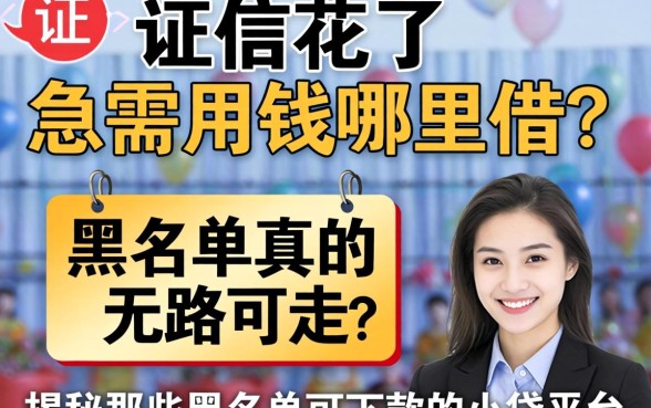 征信花了急需用钱哪里借？黑名单真的无路可走吗？揭秘那些黑名单可下款的小贷平台