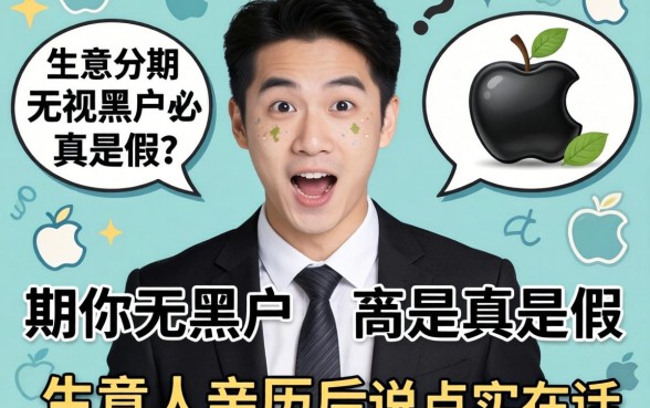 苹果分期无视黑户是真是假？生意人亲历后说点实在话
