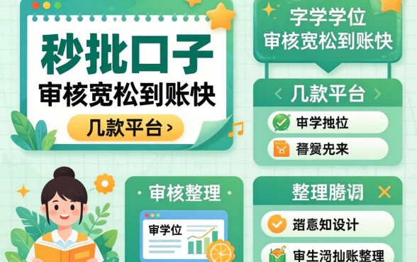学生秒批口子:审核宽松到账快的几款平台整理