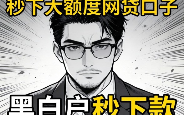 我试了那些号称秒下大额度的网贷口子，发现黑白户秒下款的真相有点反常识