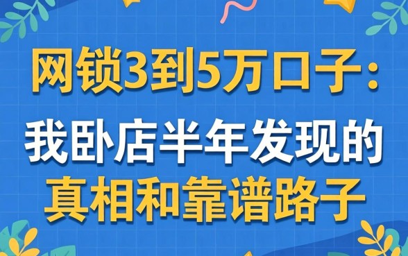 网贷3到5万的口子：我卧底半年发现的真相和靠谱路子