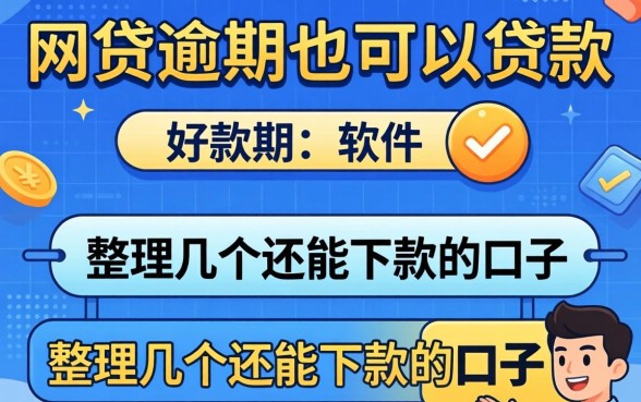 当前有网贷逾期也可以贷款的软件：整理几个还能下款的口子