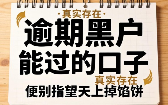 逾期黑户能过的口子真实存在，但别指望天上掉馅饼