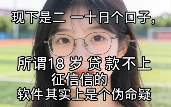 我试了不下二十个口子,发现所谓18岁贷款不上征信的软件其实是个伪命题