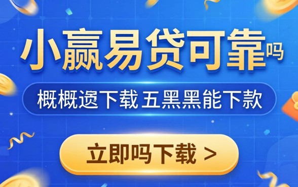 小赢易贷可靠吗下载，概括五个黑户能下款的平台