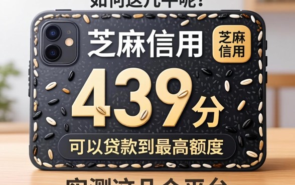 芝麻信用439分如何可以贷款到最高额度呢，实测这几个平台