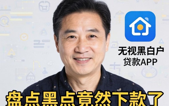 我56岁黑户竟然下款了，盘点适合50岁以上的贷款软件和无视黑白户的贷款app
