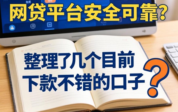 还在纠结网贷平台安全可靠不?整理了几个目前下款不错的口子