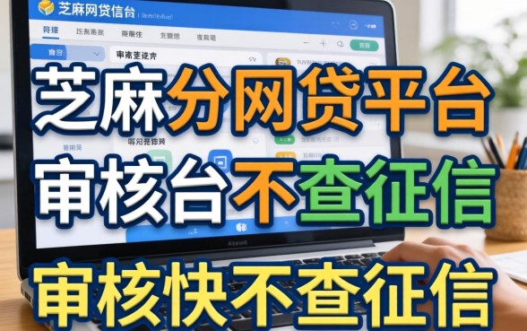 揭秘几个纯芝麻分的网贷平台，审核快不查征信
