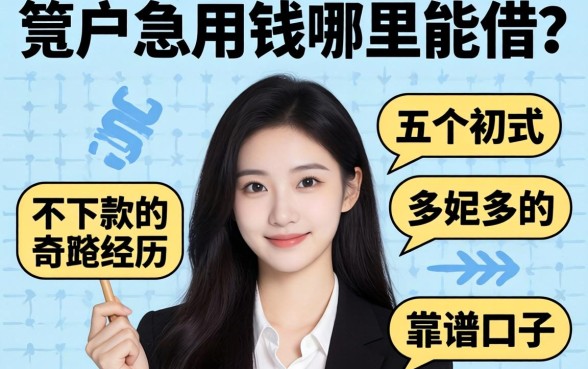 黑户急用钱哪里能借？分享五个不下款的奇葩经历和靠谱口子