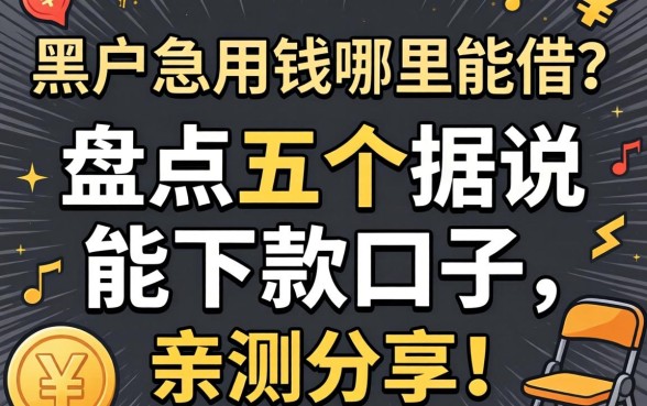 黑户急用钱哪里能借？盘点五个据说能下款的口子，亲测分享！